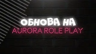Обновление на сервере (AURORA ROLE PLAY) + Розыгрыш