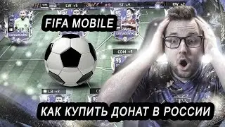 Как купить донат в FIFA Mobile в России в 2023