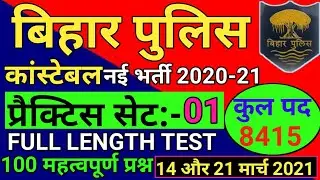 Bihar Police Constable 2020 Practice Set 1 | Bihar Police Mock Test | बिहार पुलिस Important Question