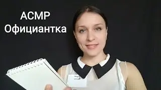 ASMR | Waitress (quiet voice)