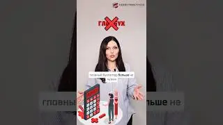 Главный бухгалтер больше не нужен 