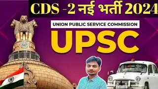 CDS New vacancy for 2024 / Qualification | Selection process | Post | exam pattern | UPSC | CDS