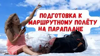 Подготовка к маршрутному полёту на параплане для начинающих пилотов. Лекция Дарьи Красновой #Крылья