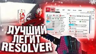 ФИКСИМ ЛЕГИТ АНТИ АИМ В CSGO/LEGIT RESOLVER В БОБРЕ