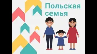 Польская семья. Институт семьи. Запрет абортов, семейные узы и память о предках.