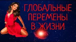 ГЛОБАЛЬНЫЕ ПЕРЕМЕНЫ В ЖИЗНИ. ВАЖНЫЕ СОБЫТИЯ. https://daniceva.ru/