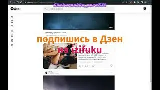 Подпишись на izifuku в Дзен
