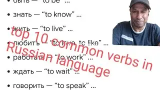 রাশিয়ান ভাষা। Top 10 common verbs in Russian language.