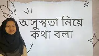 Class - 9👉 অসুস্থতা নিয়ে অনর্গল ইংলিশ ✅৫০ দিনে ৫০ ক্লাস✅