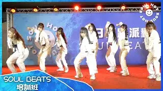 2022 SOUL HOT『 13.SOUL BEATS培訓班 』/ SOUL HOT 夏日舞蹈派對