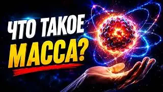 Из чего состоит масса согласно квантовой физике?