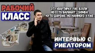 Интервью с РИЕЛТОРОМ / Рабочий класс / Бордо