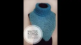Вяжем очаровательный и красивый бактус крючком/Мастер-класс по вязанию крючком/ 3D узор/Часть 1