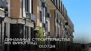 ЖК Виноград | ИЮЛЬ