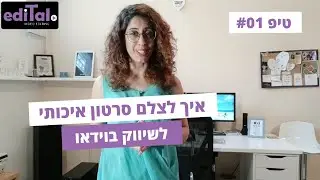 איך לצלם סרטון איכותי לעסק - סדרת טיפים #01