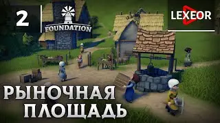 Foundation #2 - Рыночная площадь