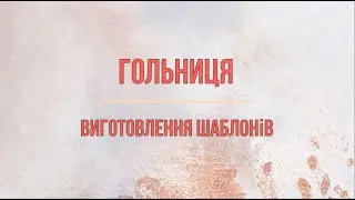 Гольниця. Виготовлення шаблонів.