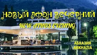 Новый Афон вечерний  New Athos evening