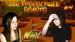 The Quick-Sucking Swamp ● Winx Club Game #4