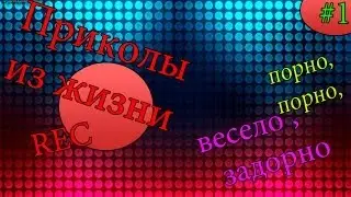 Приколы из жизни - #1 [порно, порно весело задорно]