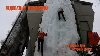 ЛЕДОЛАЗАНИЕ ЖИХАРЕВО ПОЛУШКИНО #ледолазаниевподмосковье