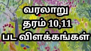 வரலாறு தரம் 10,11 / grade 10 history tamil medium / grade 11 history tamil medium / வரலாறு