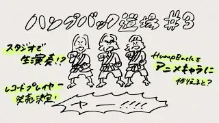 Hump Back Radio - 「ハンプバック道場＃3」