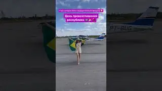 День провозглашения республики.🇧🇷🎉