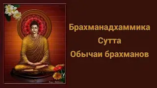 Брахманадхаммика Сутта