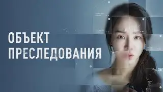 Объект преследования - Русский трейлер (2023)