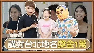 【嘎學生講台語#5】講對10個台北地名，獎金1萬元！(feat.東吳大學、北市大、嘎嫂二伯、蔡桃貴、蔡阿嘎)