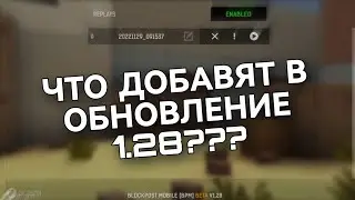 обновление 1.28 в блокпост мобайл | когда обновление 1.28 в blockpost mobile для всех?