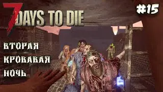 7 Days to die АЛЬФА 21 прохождение►Вторая кровавая ночь #15