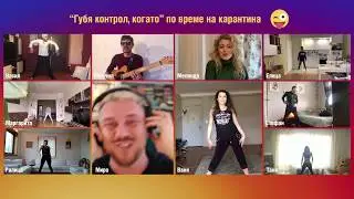 МИРО - "Губя контрол, когато" по време на карантина