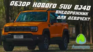 🚗 Обзор новой версии SUV BJ40 | Внедорожник для девочек?