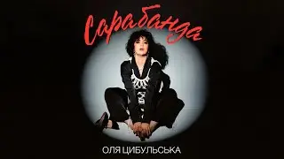 Оля Цибульська - САРАБАНДА | Mood Video
