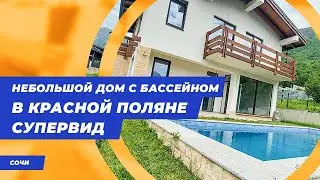 Компактный дом с бассейном в горах Красной поляны || Недвижимость в Красной поляне