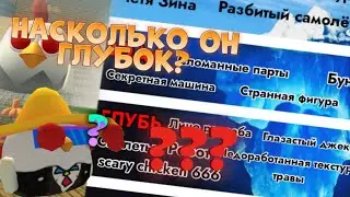 РАЗБОР моего АЙСБЕРГА по ЧИКЕН ГАН!😨😱 | НАСКОЛЬКО ОН ГЛУБОК?