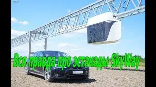 🎥   Вся правда про эстакады SkyWay