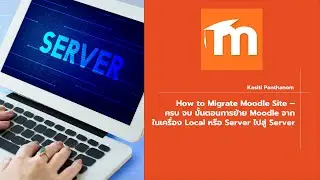 EP.64 - Migrating Moodle ครบ จบ ขั้นตอนการย้าย Moodle จาก ในเครื่อง Local หรือ Server ไปสู่ Server