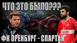 Оренбург - Спартак! Худший матч Абаскаля!