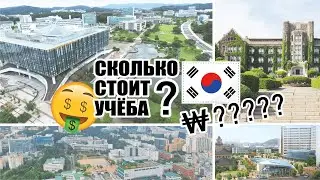 Сколько стоит ЖИТЬ в КОРЕЕ СТУДЕНТУ?