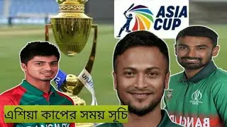 বাংলাদেশের এশিয়া কাপ ২০২৩ এর দল ঘোষনা || দলে নেই মাহমুদুল্লাহ রিয়াদ