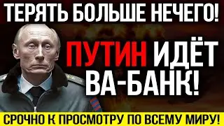 ЭКСТРЕННОЕ ВКЛЮЧЕНИЕ! ПУТИНА АРЕ.СТ*ЮТ! В КРЕМЛЕ ПАНИКА! ПОСЛЕДНИЙ ХОД ПУТИНА... — 01.04.2023