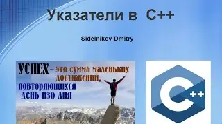 Указатели в C++ Подробно рассказываю