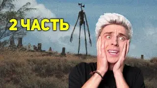 СИРЕНОГОЛОВЫЙ в Релаьной Жизни ! 2 часть