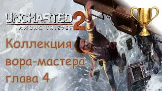 Uncharted 2: Среди воров, Master Thief Collection / Коллекция вора-мастера Глава 4