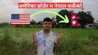 अमेरिका छोडेर म नेपाल फर्केको