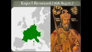 До уроку всесвітньої історії. 7 клас. Завоювання Карла Великого. Імперія франків.