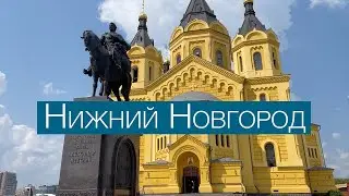 Нижний Новгород, июль 2022